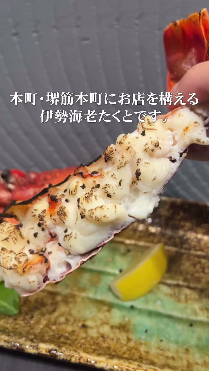 鍋・海鮮居酒屋 伊勢海老たくと 大阪 本町店