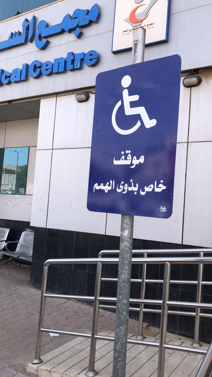 مجمع السلام الطبي العام - صورة 2