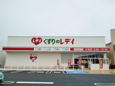 くすりのレデイ 大林店