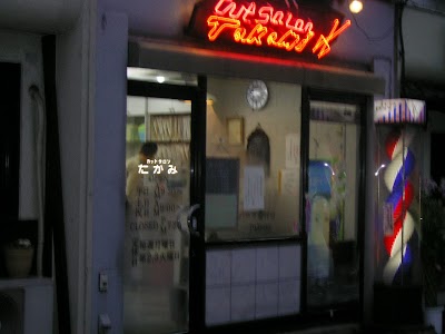 カットサロンたかみ