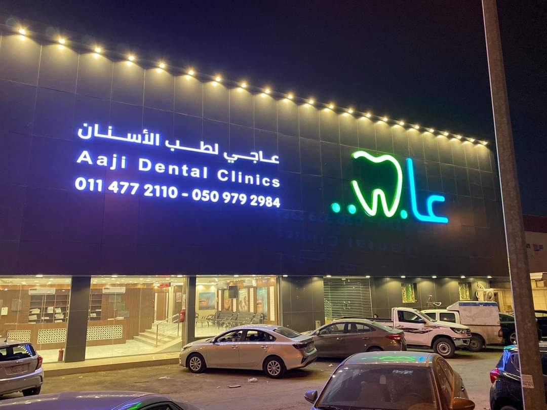 عاجي لطب الاسنان - عرقة - صورة 3