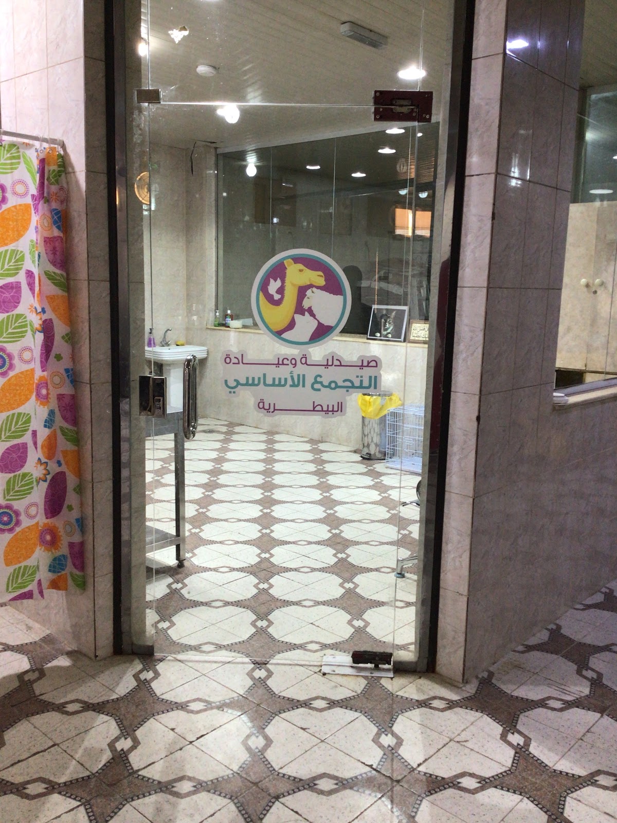 عيادة صعفق البيطرية - صورة 2