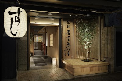 築地青空三代目 本店