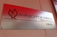 ハートリビングサポート 大阪営業所