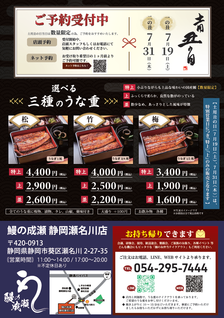 鰻の成瀬 静岡瀬名川店