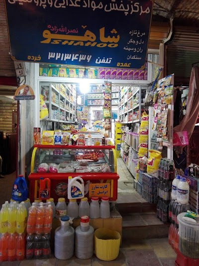 Photos of فروشگاه پروتئینی شاهو