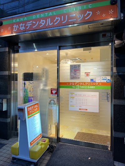 かなデンタルクリニック／本駒込／白山／歯科・歯医者