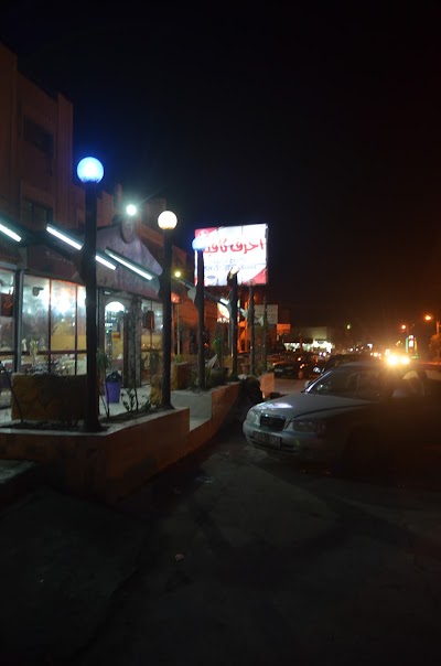 Photos of آحرف كافيه