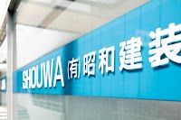 有限会社 昭和建装