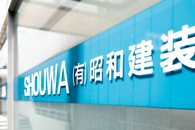 有限会社 昭和建装