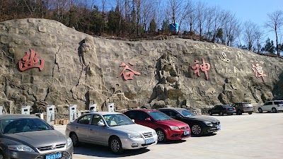 Photos of Yougu Shentan （West Gate）