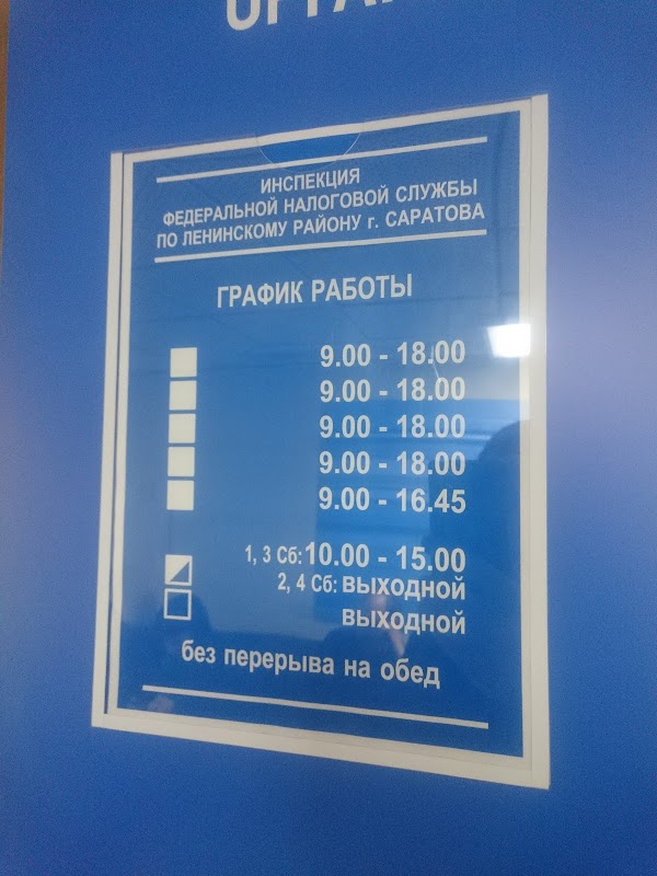 Кировская налоговая часы работы. Налоговая инспекция Ленинского района г Саратова. Расписание налоговой инспекции Ленинского района. График работы налоговой инспекции Ленинского района. Налоговая инспекция Щелково.