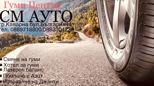 Авто Гуми СМ Ауто - магазин за гуми