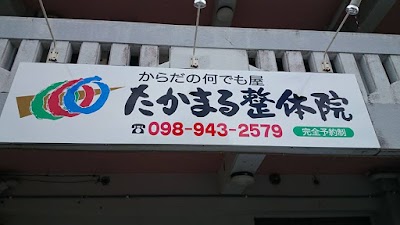 たかまる整体院