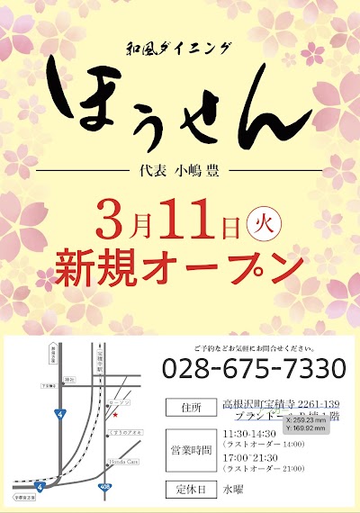 和風ダイニング ほうせん