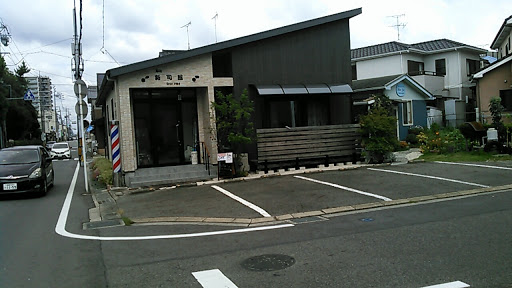 髪処 新司館