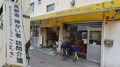 ライフケアステーション こむぎ