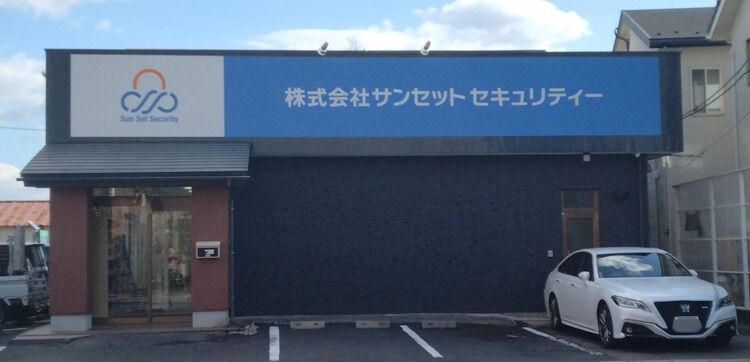 （株）サンセットセキュリティー