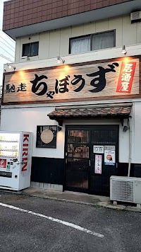 馳走ちゃぼうず