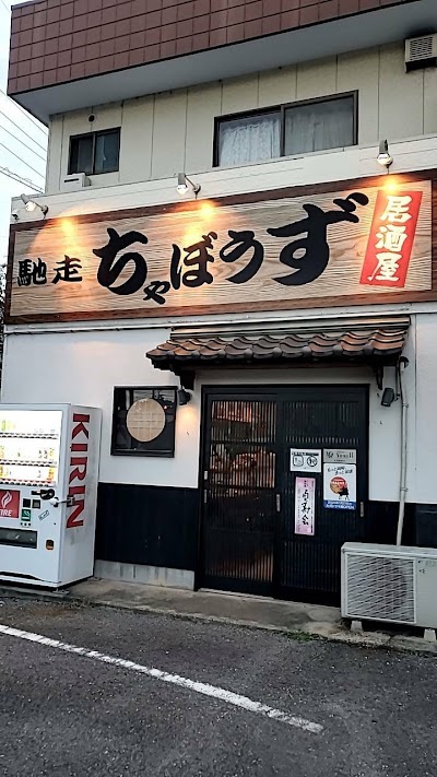 馳走ちゃぼうず