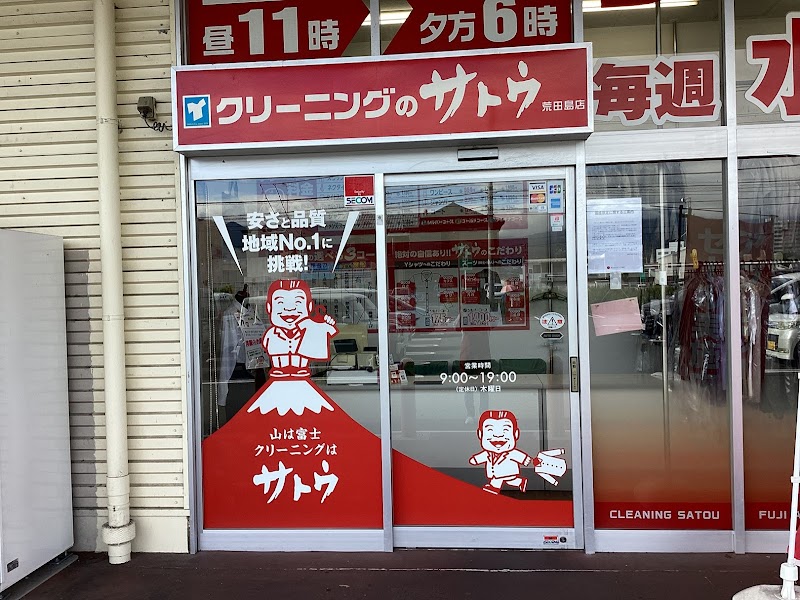クリーニングのサトウ 荒田島店