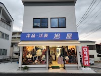 旭屋衣料品店