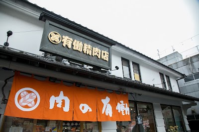 熊本馬肉・馬刺し直売店 肉の有働 通販・オンラインショップ