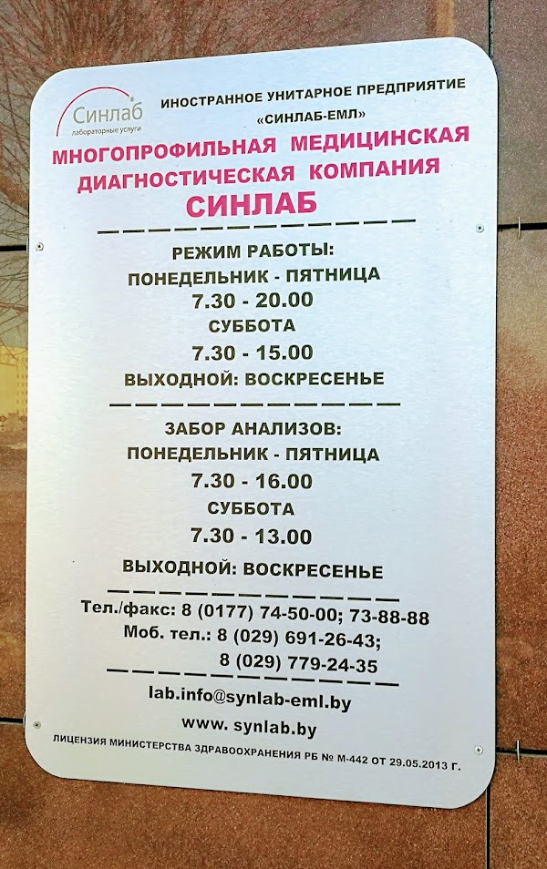 СИНЛАБ, +375 177 74-50-00, проспект Революции 56, Борисов 222520, Беларусь
