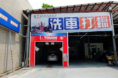 Photos of NTI 快速汽車護理 - 粉嶺