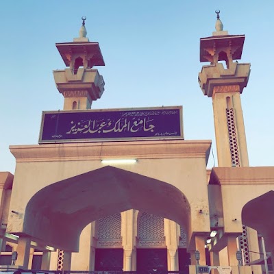 جامع الملك عبدالعزيز