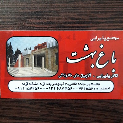Photos of تالار پذیرایی باغ بهشت