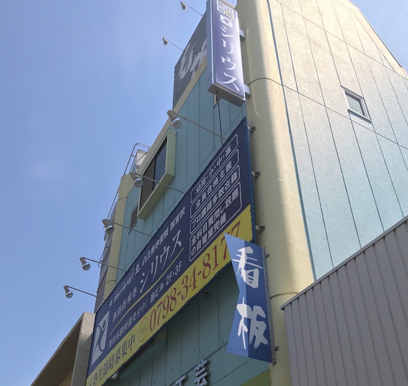 個別指導塾シリウス