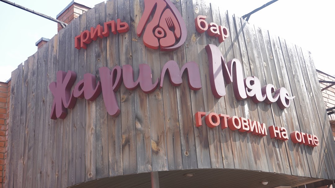 Жарим мясо просп курчатова 3г фото Жарим мясо железногорск фото YugNash.ru