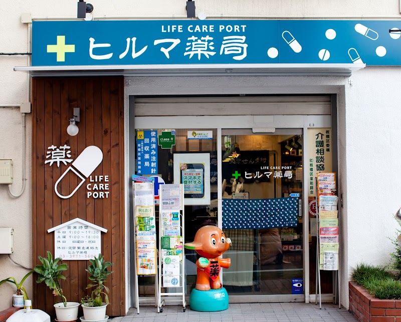 ヒルマ薬局 小豆沢店