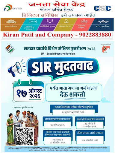 !! 'विशेष सखोल पुनरीक्षण' (SIR) मोहीम - महाराष्ट्र !!  post image