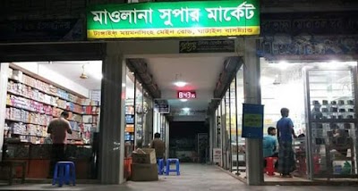 Photos of Mawlana Super Market