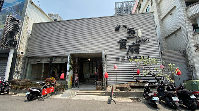 <已歇業><台中美食>八豆食府壽喜燒專門店