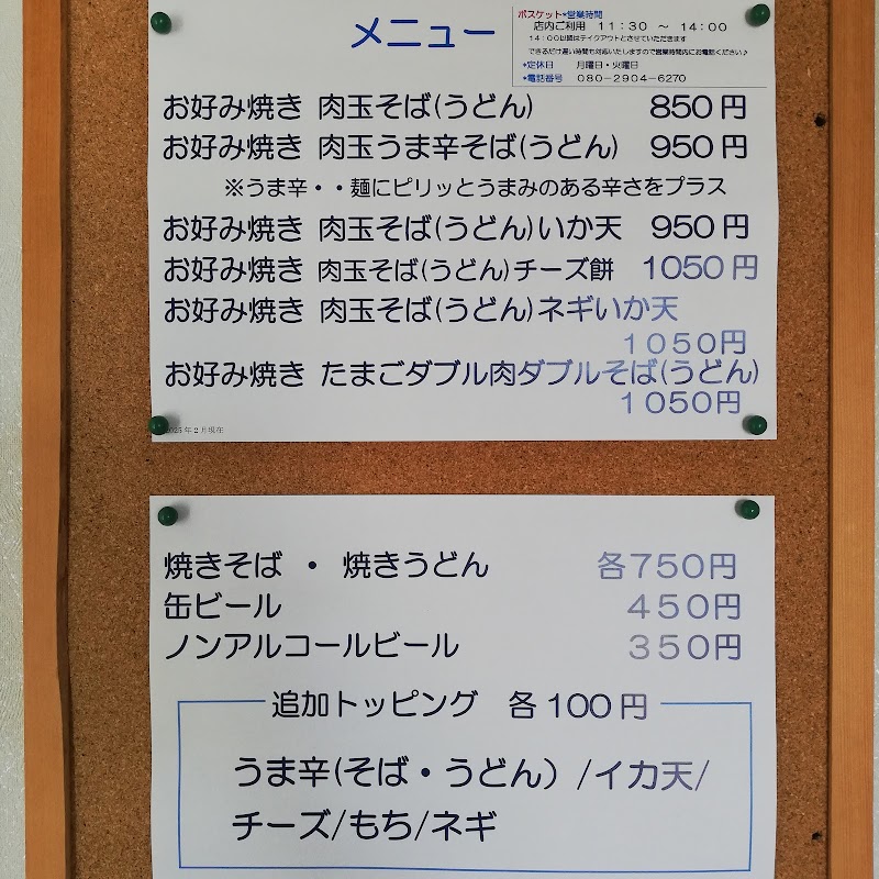 お好み焼き ボスケット