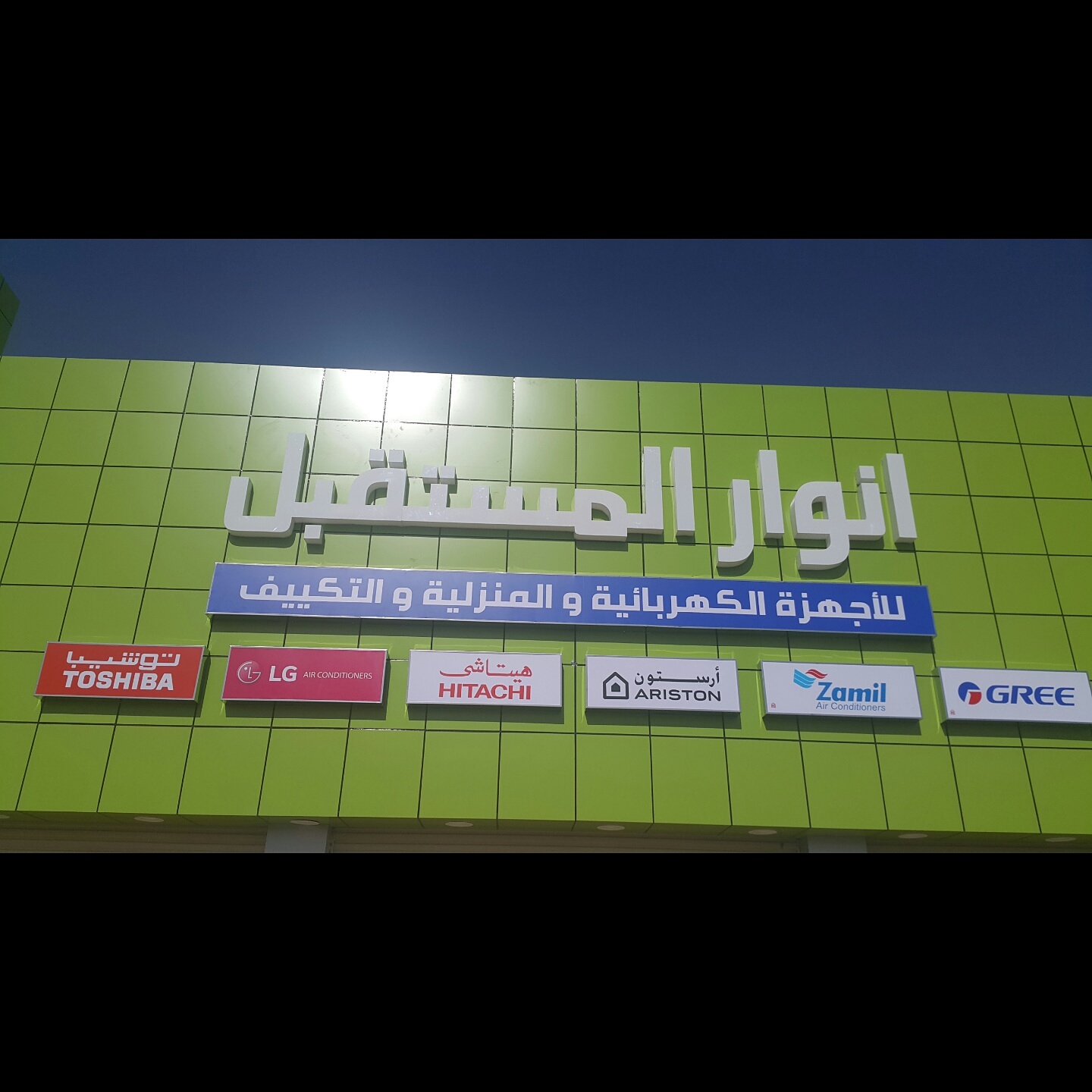 انوار المستقبل للاجهزة المنزلية والتكييف فرع1 Anwal Mosthaqbal Electronic Shop - صورة 2