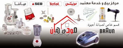 Photos of مودى هان مركز بيع وخدمة وصيانة - مولينكس - براون- تيفال - ميانتا