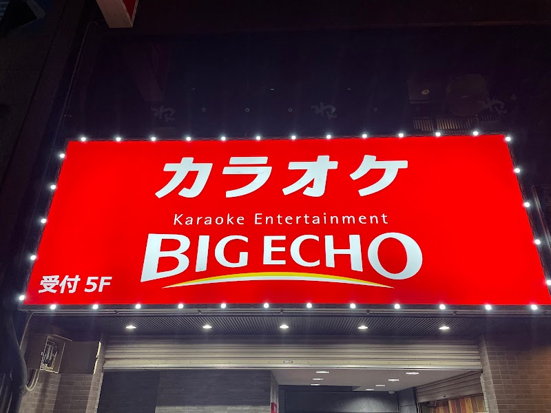 カラオケ ビッグエコー西鉄久留米駅前店