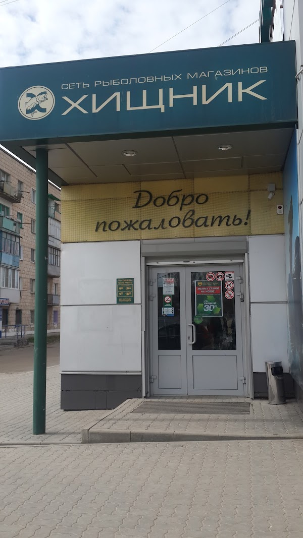 Хищник Волгоград Время Работы Магазина