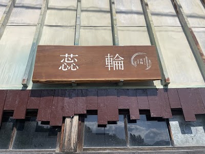 cafe 蕊輪 にりん