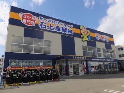 石上車輌 株 廃車受付 Hokkaido 81 800 800 55 Japan