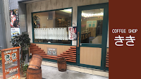 コーヒーショップきき