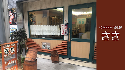 コーヒーショップきき