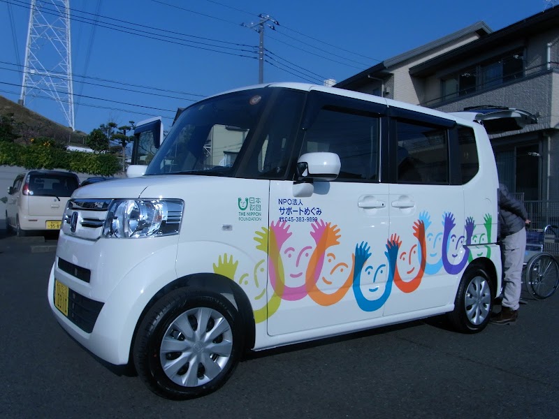 さぽーと・めぐみ