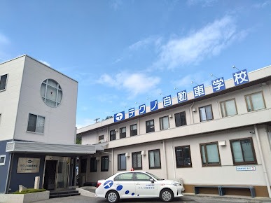 テクノ自動車学校