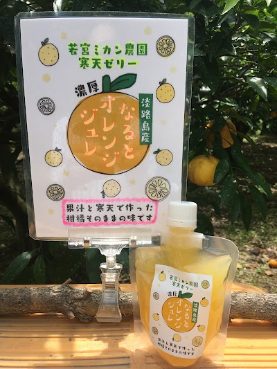 若宮ミカン農園