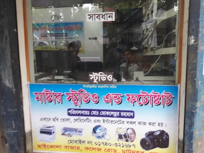 Photos of মাষ্টার কম্পিউটার এন্ড ডিজিটাল স্টুডিও